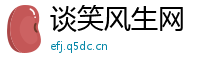 谈笑风生网